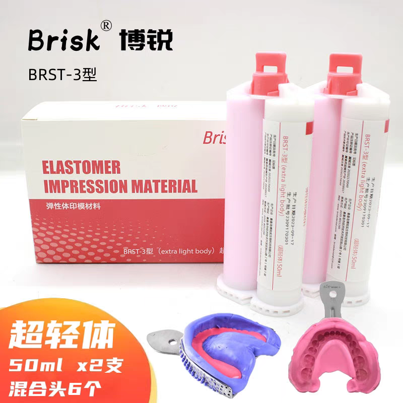 牙科博锐硅橡胶印模材料超轻体超流体弹性体吸附性全口义齿取模