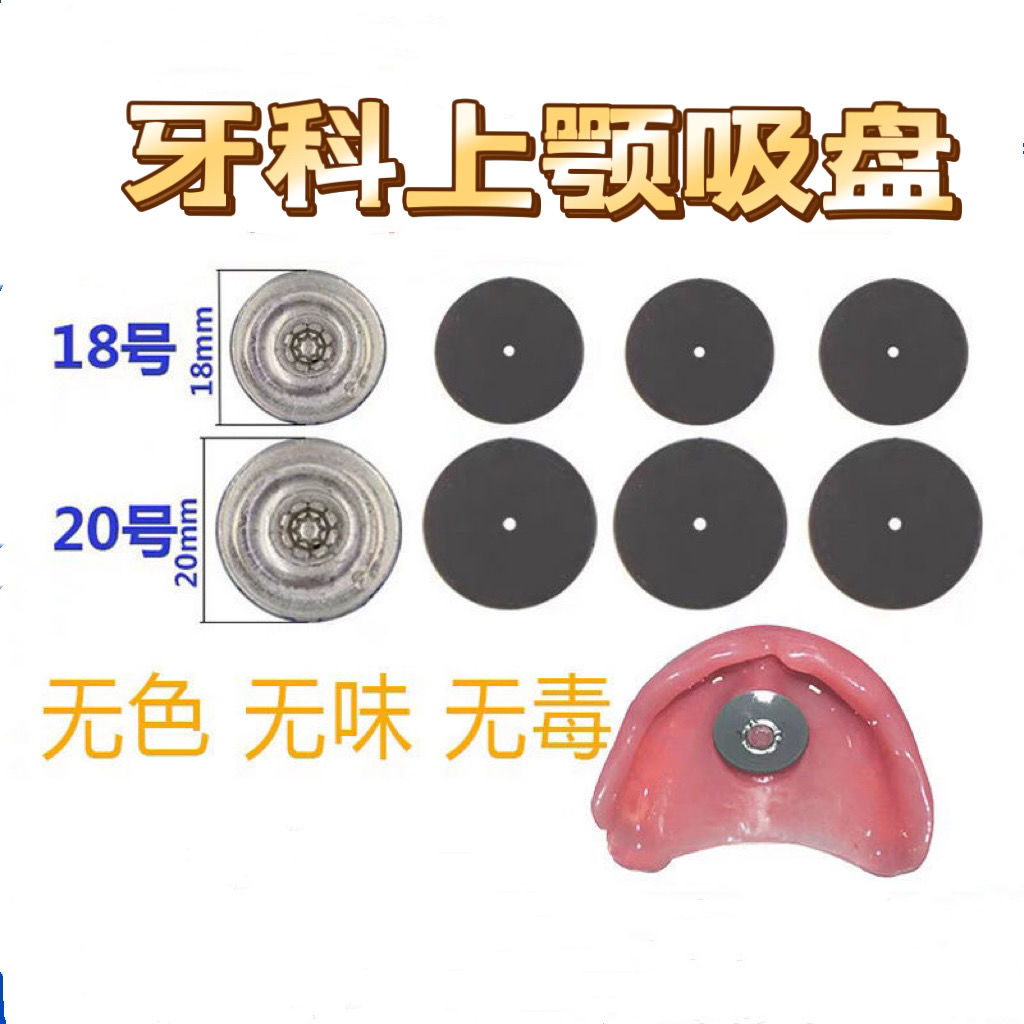牙科上颚吸盘 口腔上颌假牙橡胶皮 老人义齿活动牙吸皮垫稳固防掉
