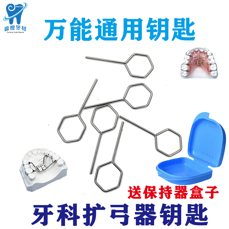 牙科正畸螺丝钥匙矫治器万能钥匙