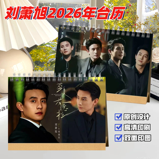 刘萧旭2026台历日历盛夏芬德拉周边创意礼品剧照相册照片书