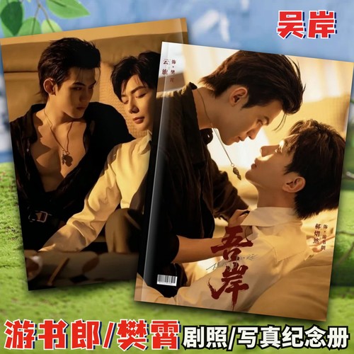 吴岸周边游书朗樊霄剧照纪念相册郝熠然云旗台历四面佛写真画册