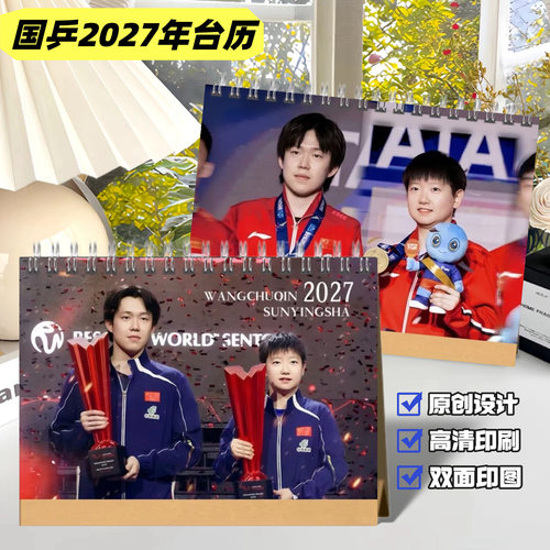 莎头2027台历国乒创意桌面摆件樊振东王曼昱体育明星周边礼品日历