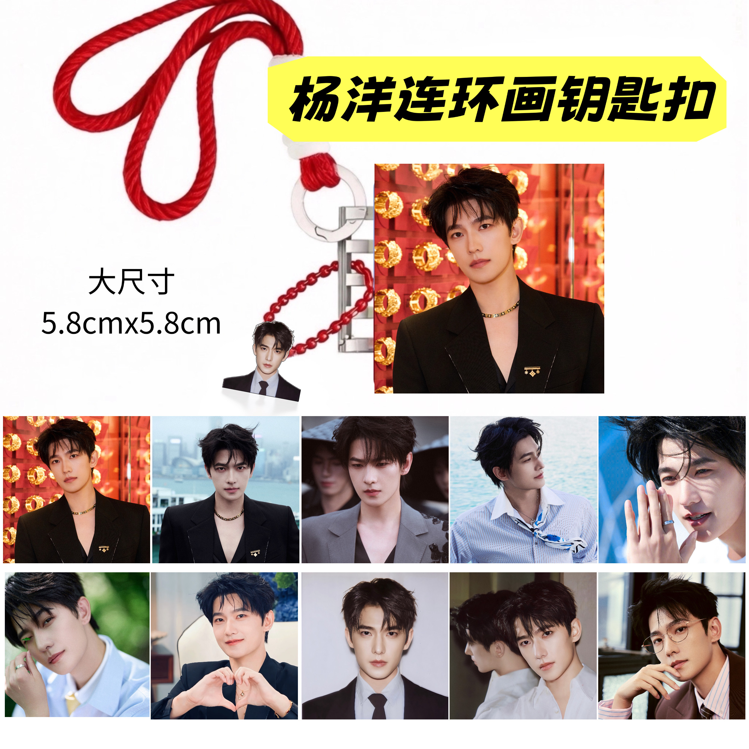 杨洋大尺寸连环画钥匙扣雨霖铃展钥匙扣