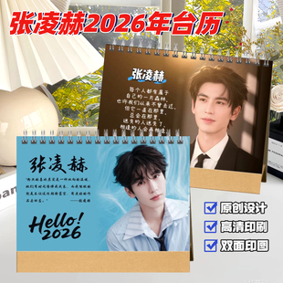张凌赫2026年台历日历定制明星周边创意桌面摆件追星礼物挂历学生