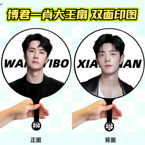 博君一肖大王扇子定制明星应援演唱会手持团扇diy创意学生礼物