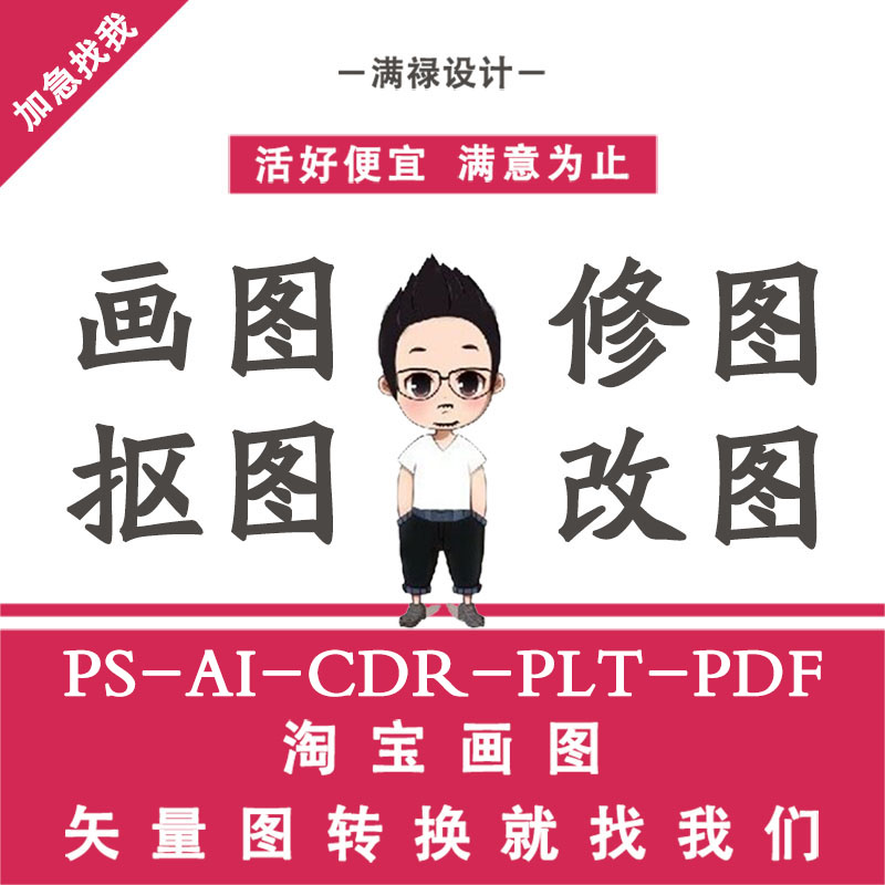 矢量图制作 cdr画图 ai勾图 pdf修改 ps扣图 plt临摹设计logo排版