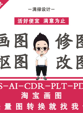 矢量图制作 cdr画图 ai勾图 pdf修改 ps扣图 plt临摹设计logo排版
