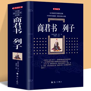 正版 商君书列子 原著韩非子未删减白话文商鞅注释全译 谋略智慧国家人文历史类书籍中国通史 国学经典古典文学名著哲学经典书籍
