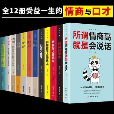 全册所谓情商高就是会说