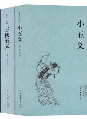 正版全3本 小五义+续小五义+三侠五义(足本典藏)/中国古典文学名著 典藏全译本无删减原版原著翻译 儿童中小学生课外阅读书籍