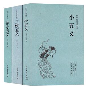 正版全3本 小五义+续小五义+三侠五义(足本典藏)/中国古典文学名著 典藏全译本无删减原版原著翻译 儿童中小学生课外阅读书籍