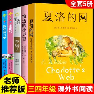 夏洛 网正版 小学三年级四年级课外书经典 全5册 金银岛 小豆豆 书目草房子曹文轩 小学生五年级课外阅读书籍海底两万里 窗边