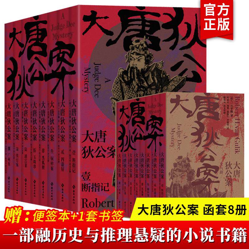 官方正版】大唐狄公案 全套全集8册 函套装 高罗佩著 古代历史东方推理探案惊悚恐怖小说 徐克狄仁杰电影原著小说 福尔摩斯探案集