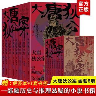 官方正版】大唐狄公案 全套全集8册 函套装 高罗佩著 古代历史东方推理探案惊悚恐怖小说 徐克狄仁杰电影原著小说 福尔摩斯探案集