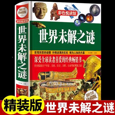 正版精装世界未解之谜大