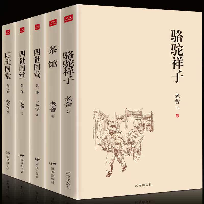 正版包邮 老舍作品集 全5册 四世同堂 骆驼祥子 茶馆 老舍文集全集 民国时代的家族兴衰 现当代小说散文畅销书 老舍散文集