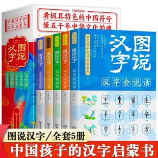 演变过程小学版 正版 故事汉字 儿童课外阅读书籍汉字 一二三四五六年级语文课外书读物 图说汉字全套5册画说汉字说文解字许慎