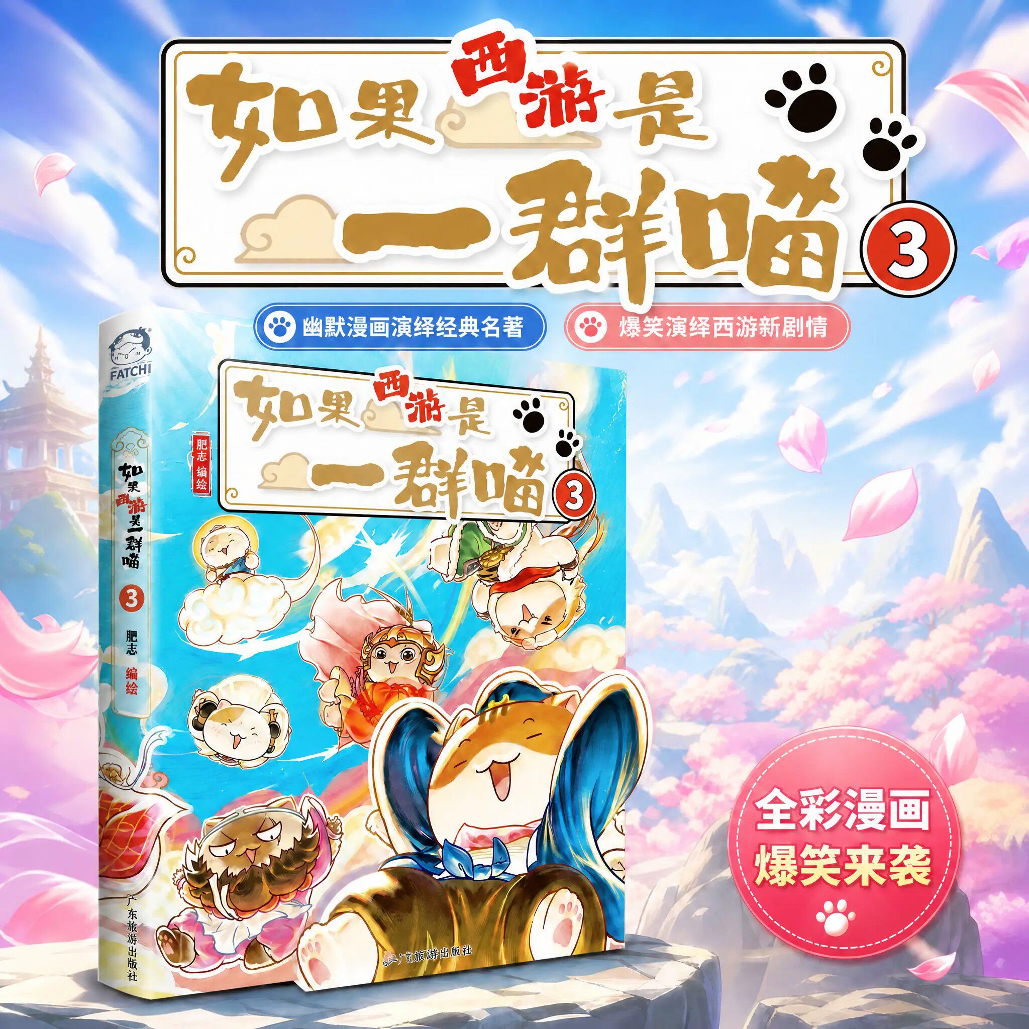如果西游是一群喵2历史喵作者肥志新书喵小学生漫画儿童故事书如果历史是一群喵版正版肥志百科科普阅读哪吒