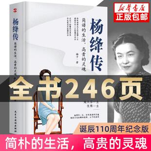 灵魂丰富翔实 细节温暖细腻 无穷裨益叙写了杨绛 简朴 百年人生传记小说书籍 启示 生活高贵 给读者以人生 杨绛传正版 笔触