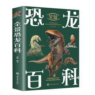无穷奥秘 重返神秘 科普畅销正版 全景恐龙百科 书籍 生命传奇 科学探索恐龙世界 全景再现恐龙王国与史前地球 少年读物 侏㑩纪