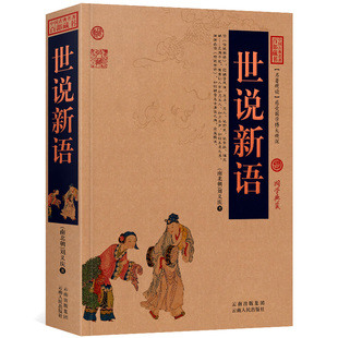 世说新语 正版中国古典名著百部藏书 刘义庆的书 原文译文注释 世说新语雅量 初中生九年级上册 国一 带白话文无障碍阅读
