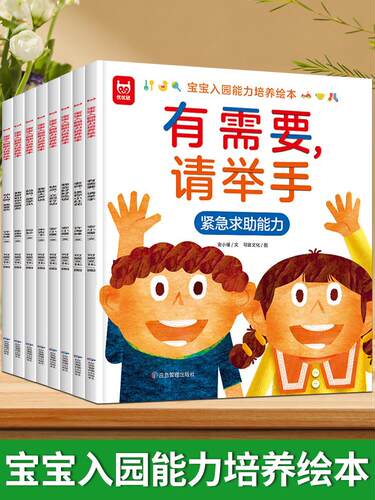 宝入园能力培养绘本准备