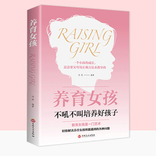养育女孩正版 正确教育孩子家庭育儿书籍父母必读 青春期正面管教儿童情绪与性格培养如何说才会听养女儿的书樊登读书