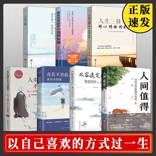年纪选择安逸XX 7册人间值得从容淡定过一生你若不勇敢谁替你坚强人生没什么不可放下人生成长修炼课别在吃苦 正版 速发