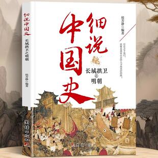 细说中国史 长城拱卫之明朝正版 一读就上瘾的明史 中国历史超好看系列历史人物故事 六七八九年级历史知识读物青少年课外阅读书籍