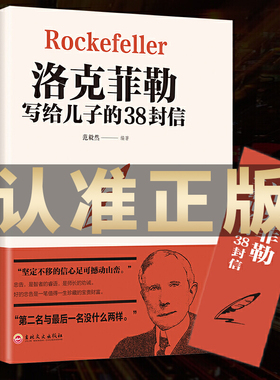 官方正版 洛克菲勒写给儿子的38封信正版原版 孩子洛克菲洛留给女儿儿子的38封家书诺克菲诺三十八封信传家庭教育书籍畅销书排行榜