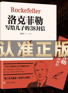 洛克菲勒写给儿子的38封信