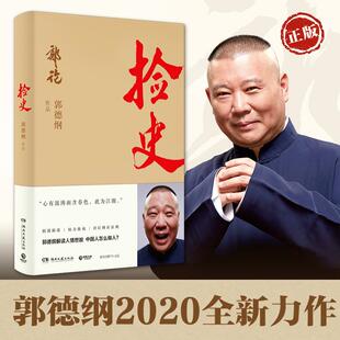 捡史郭德纲写的书说相声新书郭论新作国学明清历史简史读物经典名著文化理论阴谋阳谋人性现当代文学民俗历史书籍青少年成人畅销书
