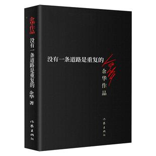 等作家出版 许三观卖血记 社书籍书排行 余华作品现当代文学作品活着兄弟浮生六记在细雨中呼喊 没有一条道路是重复