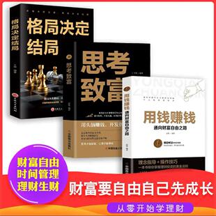 原著 格局决定结局思维方法和道路正版 通向财富自由之路家庭个人投资学基础入门金融理财畅销书籍排行榜 思考致富 全3册用钱赚钱