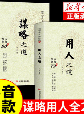 谋略之道和用人之道谋臣思维