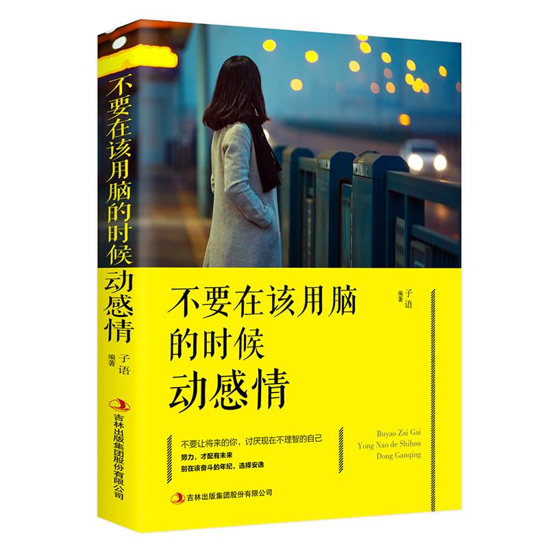 不要在该用脑的时候动感情 一本书搞掂难以平衡的理智和情感 女性励志读物 健康理性思考心态调整 成人修养气质都市励志