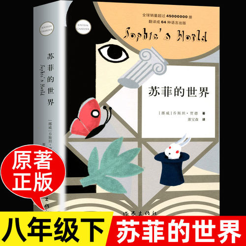 苏菲的世界正版原著作家