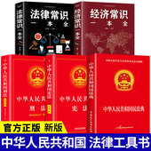 民法典 经济常识一本全 刑法 宪法 常识全知道大全法律基础知识常用法律大全基础知识书籍 全5册 你不可不知道 法律常识全知道