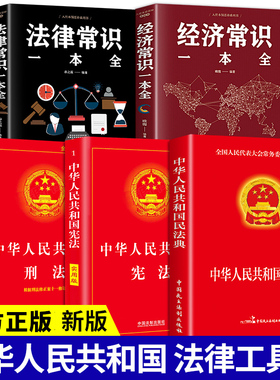 全5册 法律常识全知道+经济常识一本全+民法典+刑法+宪法 你不可不知道的常识全知道大全法律基础知识常用法律大全基础知识书籍