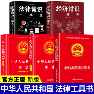 民法典 經(jīng)濟(jì)常識(shí)一本全 法律常識(shí)全知道 常識(shí)全知道大全法律基礎(chǔ)知識(shí)常用法律大全基礎(chǔ)知識(shí)書籍 憲法 你不可不知道 刑法 全5冊(cè)