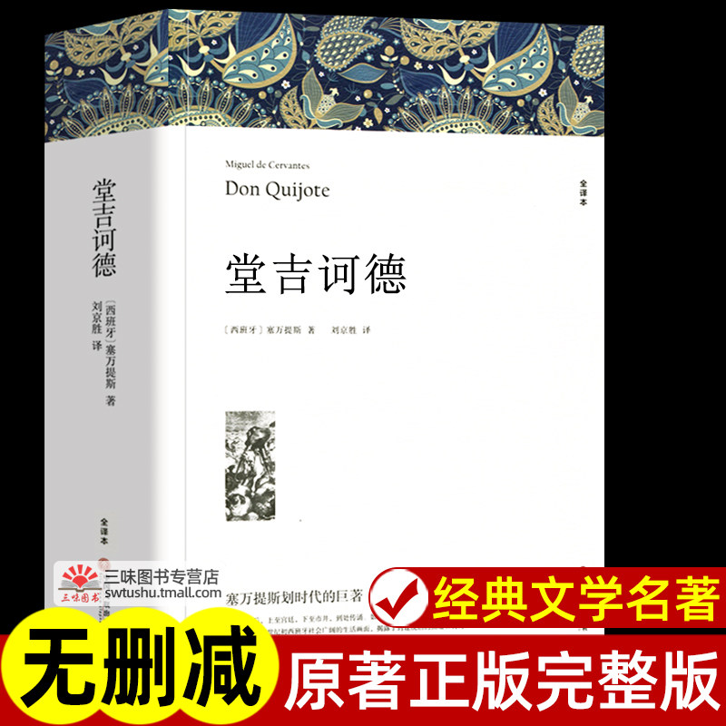 堂吉诃德 塞万提斯著 正版原著全译本中文版无删减完整版 堂吉柯德世界经典文章名著外国小说 高中生初中生阅读课外书课外阅读书籍
