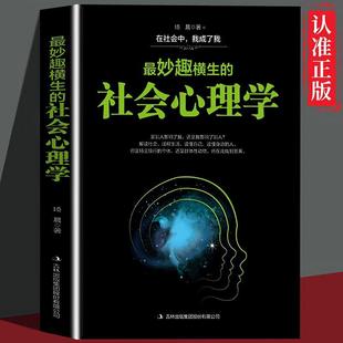洞悉人心 gcx 社会心理学 我们都是社会人 揭秘日常生活 诠释生活 妙趣横生 解读社会 科学 正版 有趣之处 速发