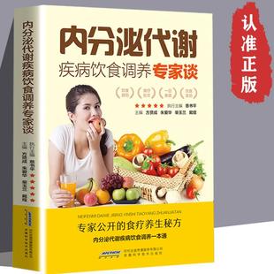 正版速发 内分泌代谢疾病饮食调养专家谈 内分泌调理痘痘排毒 健康饮食书籍 更年期综合症书大全内分泌失调书籍 gcx