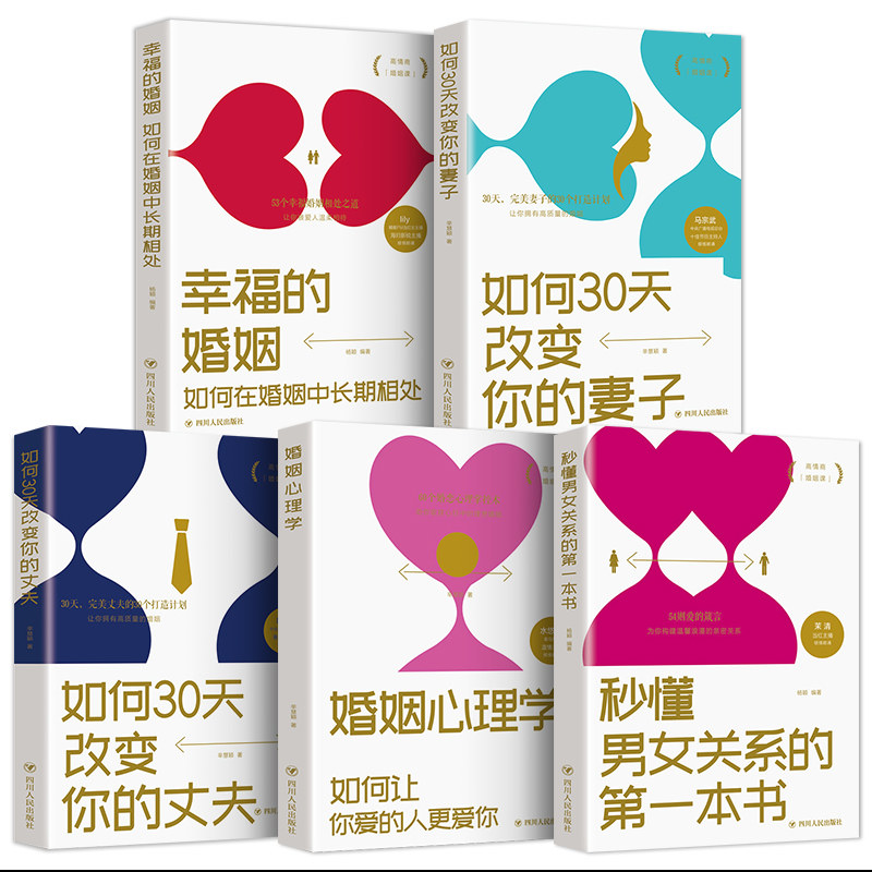 正版5册 秒懂男女关系的本书如何三十天改变你的妻子丈夫 让你爱的人更爱你 经营幸福的婚姻心理学谈感情恋爱两性书籍畅销书LS