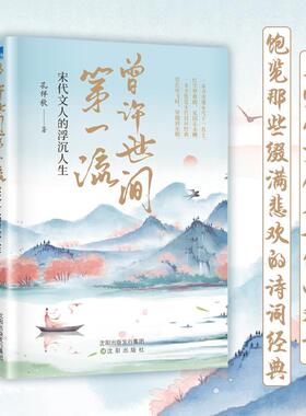 曾许世间流:宋代文人的浮沉人生 与宋代文人名仕倾心对谈 饱览那些缀满悲欢的诗词经典 宋代诗人传记诗词文集书籍