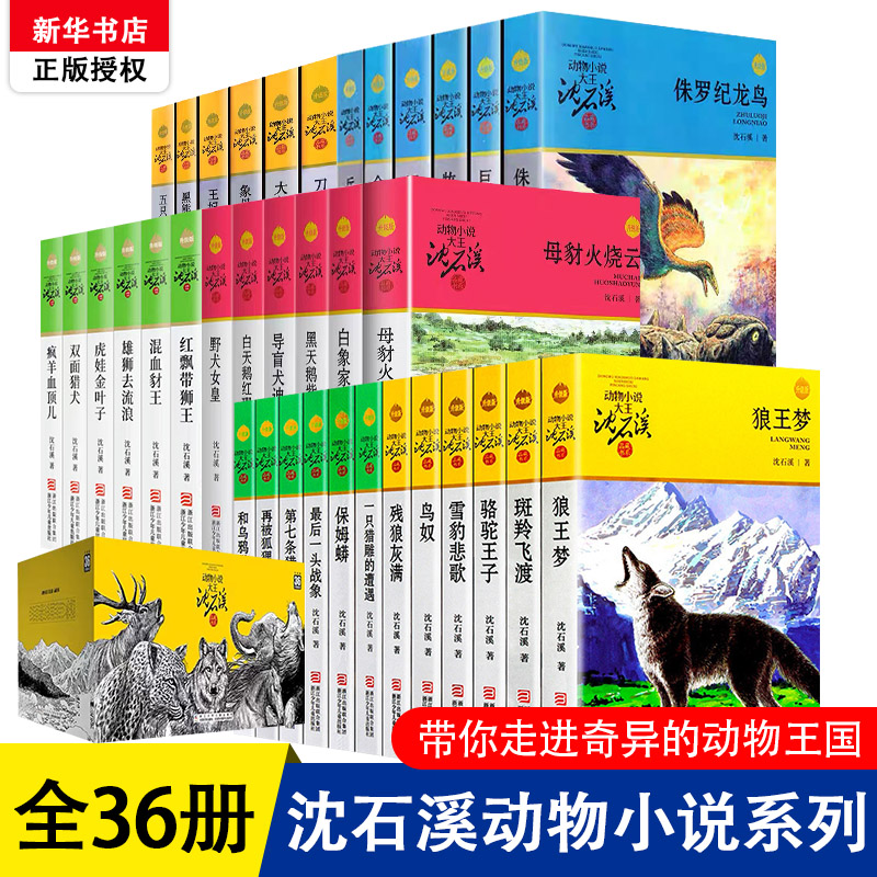 沈石溪动物小说全集36册全套品藏书系 8-10-12-15岁儿童文学三四五六年级中小学生课外阅读书籍 狼王梦 斑羚飞渡 第七条猎狗