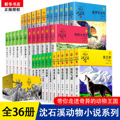 沈石溪动物小说全集36册全套品藏书系 8-10-12-15岁儿童文学三四五六年级中小学生课外阅读书籍 狼王梦 斑羚飞渡 第七条猎狗