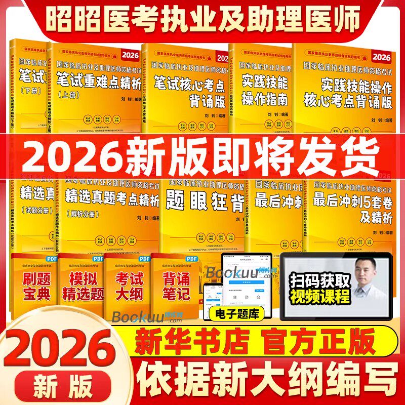 昭昭执业医师2026 临床执业及助理资格考试核心考点背诵题眼狂背笔试重难点冲刺5套卷实践技能操作26年助理医师真题 昭昭医考2026