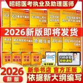 昭昭执业医师2026 昭昭医考2026 临床执业及助理资格考试核心考点背诵题眼狂背笔试重难点冲刺5套卷实践技能操作26年助理医师真题