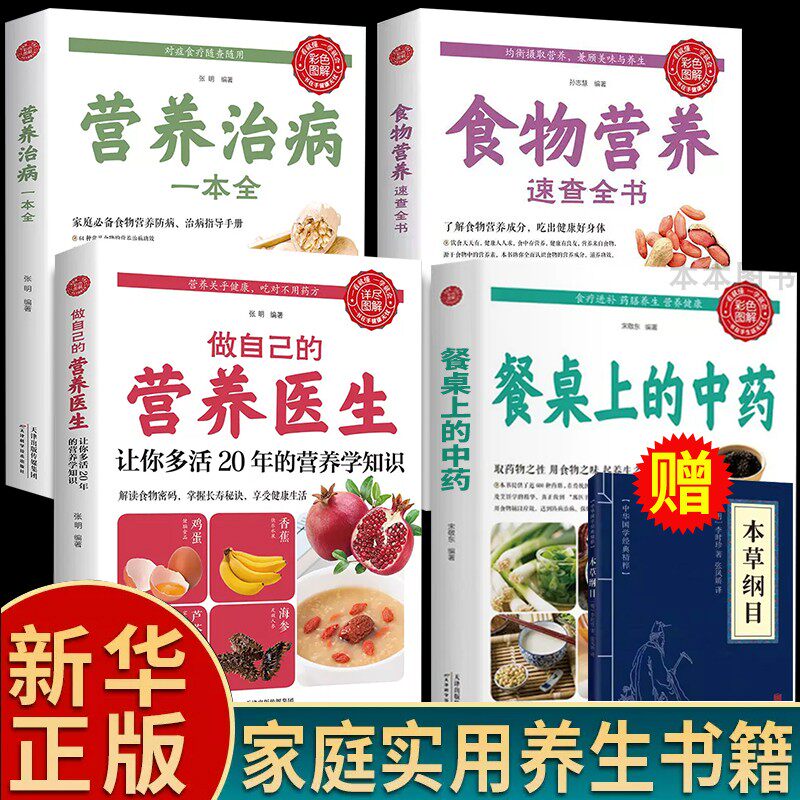 全4册餐桌上的中药书官方正版食物营养治病中医养生书籍做自己的营养医生饮食药膳治百病营养学赵霖健康营养餐老方白病百科全书